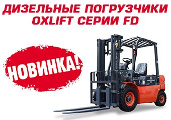 Новые дизельные погрузчики OXLIFT серии FD