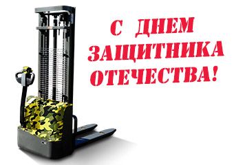 Коллектив OXLIFT поздравляет с Днём Защитника Отечества!