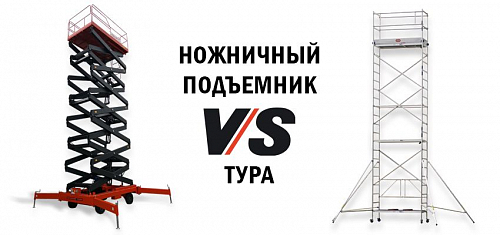 Ножничная вышка-подъемник против вышки-туры