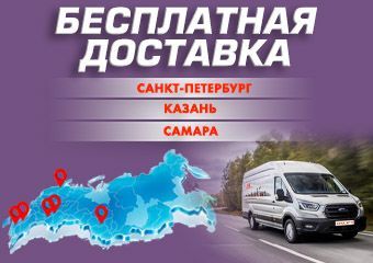 Бесплатная доставка по Самаре/Казани/Санкт-Петербургу!