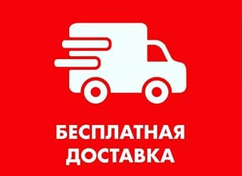Доставка по Москве и области - БЕСПЛАТНО!
