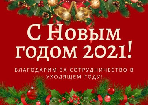 Поздравляем с Новым годом!