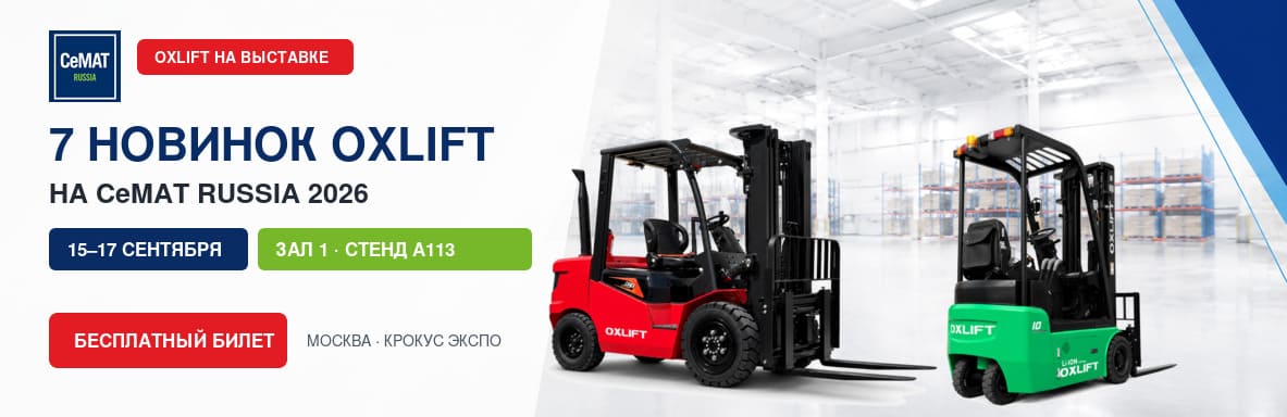 OXLIFT представит семь решений для склада на CeMAT RUSSIA 2026