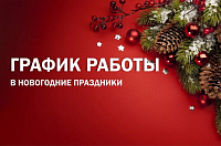 Изменения в графике работы на новогодние праздники