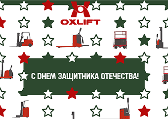 С Днем защитника Отечества!