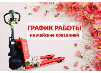 График работы в майские праздники