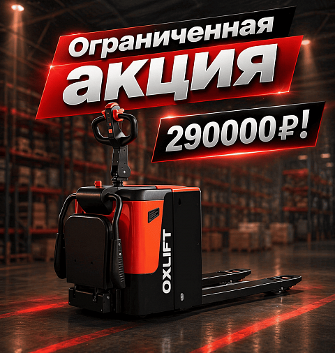 Срочная акция: самоходная тележка OXLIFT PTB20-C всего за 290 000 ₽! Успейте до 17 апреля