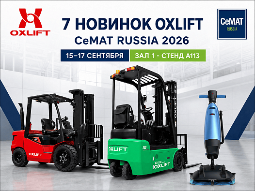 OXLIFT представит семь решений для склада на CeMAT RUSSIA 2026