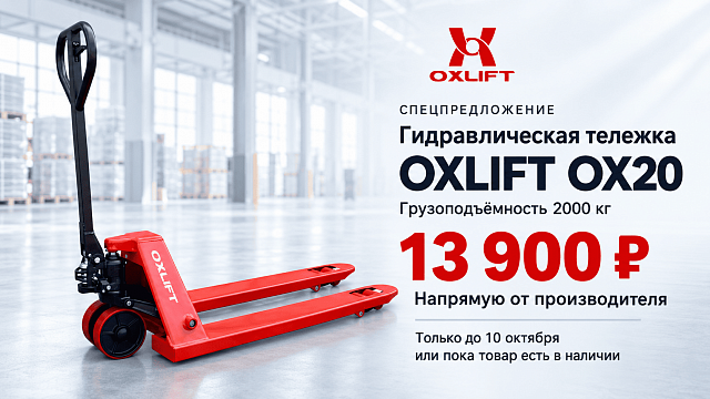 Рохля OXLIFT OX20 — 2 тонны за 13 900 ₽