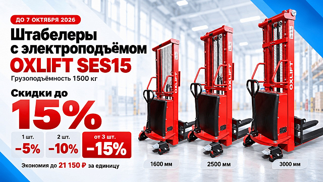 Штабелеры OXLIFT SES15 со скидкой до 15% — экономия до 21 150 ₽ на каждой единице