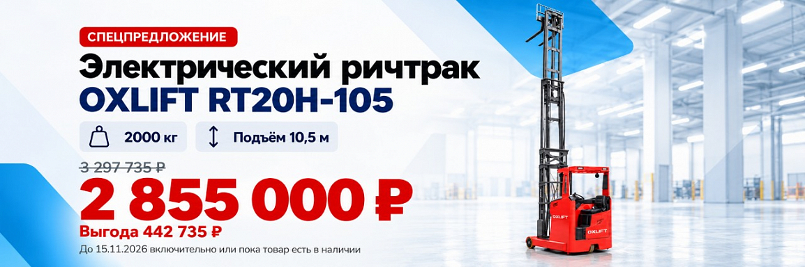 Электрический Ричтрак RT20H-105 OXLIFT 2000 кг 10500 мм