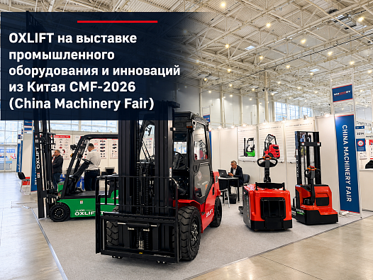 OXLIFT представил новые модели на Machinery Expo в Москве