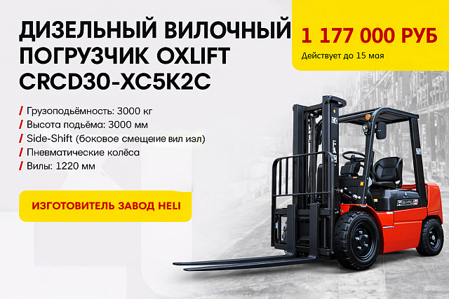 Спецпредложение: дизельный вилочный погрузчик OXLIFT CPCD30-XC5K2C 3000 кг / 3000 мм SS