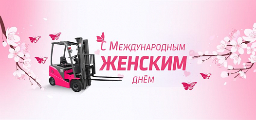 Милые женщины, с Международным Женским Днем вас!
