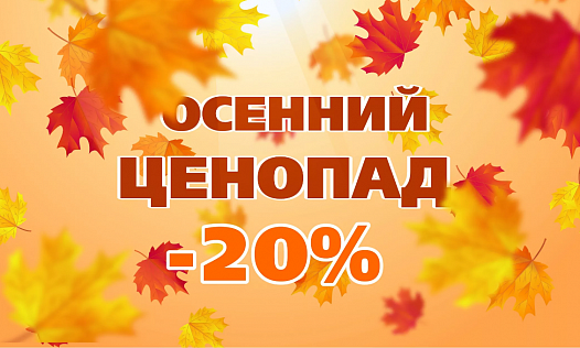 В OXLIFT осенний ценопад! Успейте заказать технику в OXLIFT со скидкой 20%!