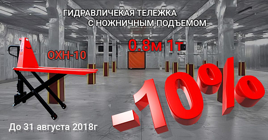 Скидка до 10% от стоимости гидравлической тележка с ножничным подъемом OXH-10 OXLIFT