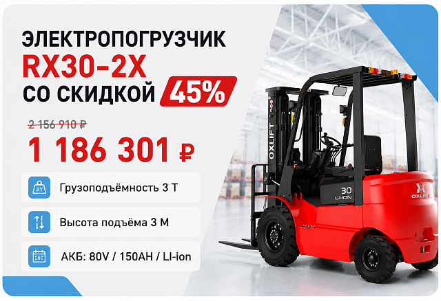 Акция! Электропогрузчик OXLIFT RX30-2X со скидкой 45%