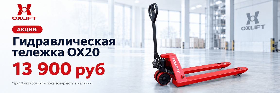 Рохля OXLIFT OX20 — 2 тонны за 13 900 ₽