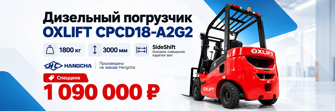 Дизельный погрузчик OXLIFT CPCD18-A2G2 1,8 т - 1 090 000 ₽ до 20 октября