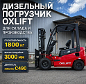 Автопогрузчик Вилочный Дизельный OXLIFT CPCD18-A2G2 3000 мм 1800 кг