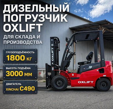 Автопогрузчик Вилочный Дизельный OXLIFT CPCD18-A2G2 3000 мм 1800 кг