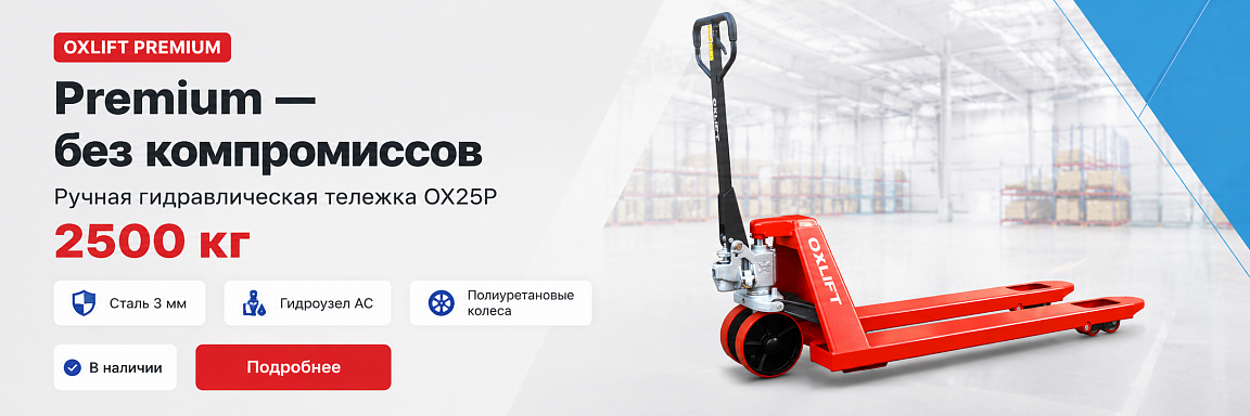 Выгодное предложение: надежная гидравлическая тележка OXLIFT OX25P Premium по специальной цене!