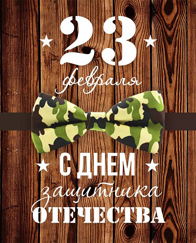 Поздравляем с Днем защитника Отечества!