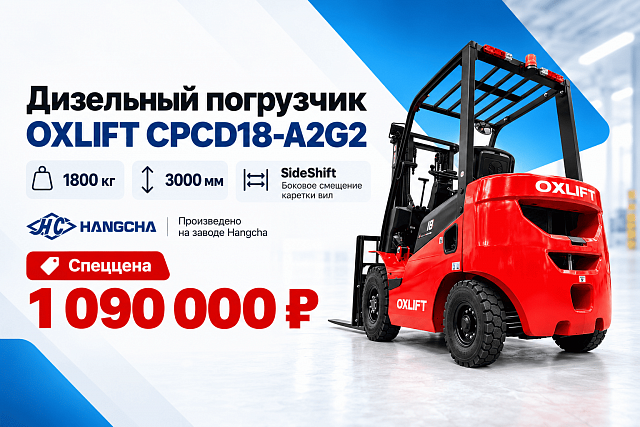 Дизельный погрузчик OXLIFT CPCD18-A2G2 1,8 т - 1 090 000 ₽ до 20 октября