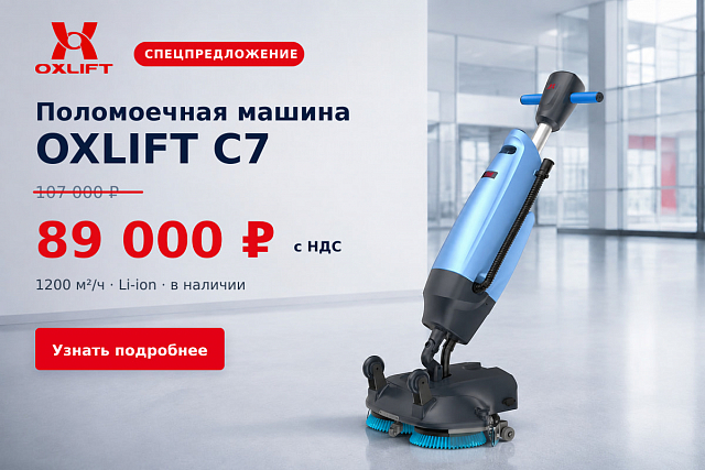 Поломоечная машина OXLIFT C7 — 89 000 ₽ с НДС