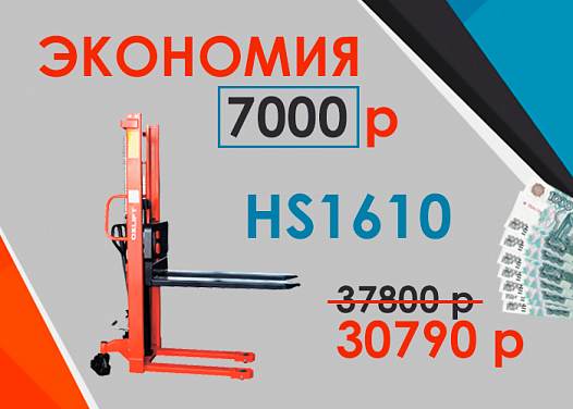 АКЦИЯ на штабелеры HS1610